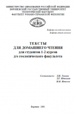 Тексты для домашнего чтения для студентов 1-2 курсов д/о геологического факультета