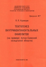 Тектогенез внутриконтинентальных офиолитов (на примере Алтае-Саянской складчатой области)