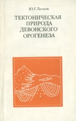 Тектоническая природа девонского орогенеза