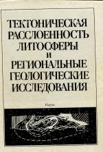 Тектоническая расслоенность литосферы и региональные геологические исследования