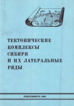 Тектонические комплексы Сибири и их латеральные ряды (к атласу тектонических карт и опорных профилей Сибири). Сборник научных трудов
