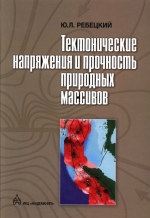 Тектонические напряжения и прочность природных горных массивов