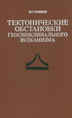 Тектонические обстановки геосинклинального вулканизма