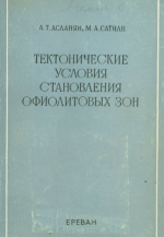 Тектонические условия становления офиолитовых зон
