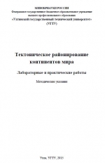 Тектоническое районирование континентов мира. Лабораторные работы
