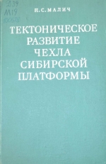 Тектоническое развитие чехла Сибирской платформы