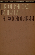 Тектоническое развитие Чехословакии. Сборник статей и тектоническая карта масштаба 1:1000000