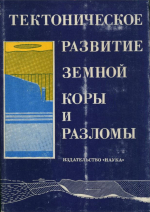 Тектоническое развитие земной коры и разломы