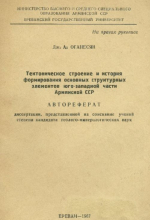 Тектоническое строение и история формирования основных структурных элементов юго-западной части Армянской ССР