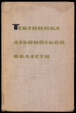 Тектоника Альпийской области. Сборник статей