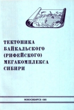 Тектоника байкальского (рифейского) мегакомплекса Сибири (к атласу тектонических карт и опорных профилей Сибири). Сборник научных трудов