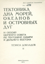 Тектоника дна морей, океанов и островных дуг. IX сессия научного совета по тектонике Сибири и Дальнего Востока. Тезисы докладов. Выпуск 11