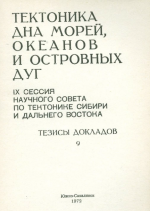 Тектоника дна морей, океанов и островных дуг. IX сессия научного совета по тектонике Сибири и Дальнего Востока. Тезисы докладов. Выпуск 9