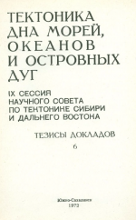 Тектоника дна морей, океанов и островных дуг. IX сессия научного совета по тектонике Сибири и Дальнего Востока. Тезисы докладов. Выпуск 6