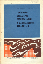 Тектоника докембрия Средней Азии и Центрального Казахстана