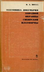 Тектоника докембрия западной окраины Сибирской платформы