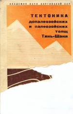 Тектоника допалеозойских и палеозойских толщ Тянь-Шаня