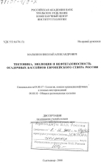 Тектоника, эволюция и нефтегазоносность осадочных бассейнов Европейского севера России