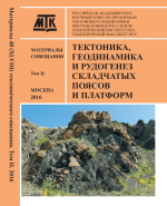 Тектоника, геодинамика и рудогенез складчатых поясов и платформ. Материалы XLVIII Тектонического совещания. Том 2