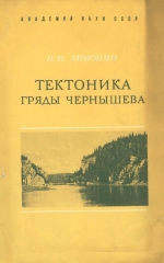 Тектоника гряды Чернышева (Северное Приуралье)