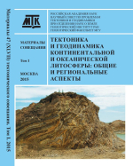 Тектоника и геодинамика континентальной и океанической литосферы: общие и региональные аспекты. Материалы XLVII Тектонического совещания. Том 1