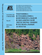 Тектоника и геодинамика континентальной и океанической литосферы: общие и региональные аспекты. Материалы XLVII Тектонического совещания. Том 2