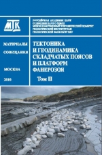 Тектоника и геодинамика складчатых поясов и платформ фанерозоя. Материалы XLIII Тектонического совещания. Том 2