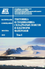 Тектоника и геодинамика складчатых поясов и платформ фанерозоя. Материалы XLIII Тектонического совещания. Том 1