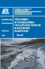 Тектоника и геодинамика складчатых поясов и платформ фанерозоя. Материалы XLIII Тектонического совещания. Том 2