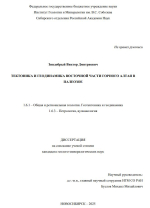 Тектоника и геодинамика восточной части Горного Алтая в палеозое