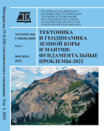 Тектоника и геодинамика Земной коры и мантии: фундаментальные проблемы-2022. Материалы LIII Тектонического совещания. Том 1