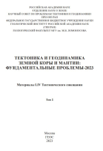 Тектоника и геодинамика Земной коры и мантии: фундаментальные проблемы-2023. Материалы LIV Тектонического совещания. Том 2