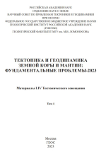 Тектоника и геодинамика Земной коры и мантии: фундаментальные проблемы-2023. Материалы LIV Тектонического совещания. Том 1