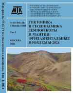 Тектоника и геодинамика Земной коры и мантии: фундаментальные проблемы-2024. Материалы LV Тектонического совещания. Том 1