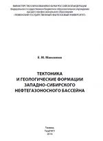 Тектоника и геологические формации Западно-Сибирского нефтегазоносного бассейна