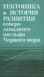 Тектоника и история развития северо-западного шельфа Черного моря