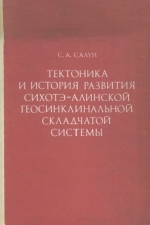 Тектоника и история развития Сихотэ-Алинской геосинклинальной складчатой системы
