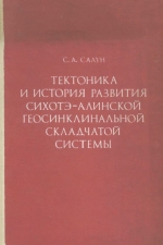 Тектоника и история развития Сихотэ-Алинской геосинклинальной складчатой системы