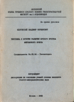 Тектоника и история развития юрского прогиба Ферганского хребта