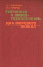 Тектоника и нефтегазоносность дна мирового океана