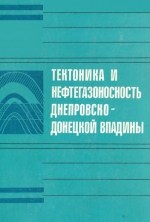 Тектоника и нефтегазоносность Днепровско-Донецкой впадины