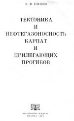 Тектоника и нефтегазоносность Карпат и прилегающих прогибов