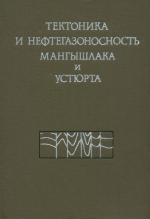 Тектоника и нефтегазоносность Мангышлака и Устюрта