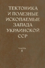 Тектоника и полезные ископаемые запада Украинской ССР. Часть 1. Тектоника, геология и гидрогеология месторождений горючих ископаемых. Тезисы докладов