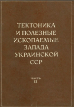 Тектоника и полезные ископаемые запада Украинской ССР. Часть 2. Рудные и нерудные полезные ископаемые. Тезисы докладов