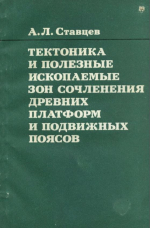 Тектоника и полезные ископаемые зон сочленения древних платформ и подвижных поясов