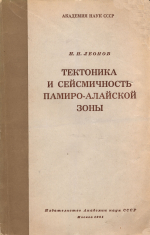 Тектоника и сейсмичность Памиро-Алайской зоны