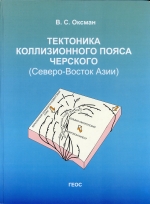 Тектоника коллизионного пояса Черского (Северо-Востока Азии)