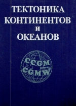 Тектоника континентов и океанов. Объяснительная записка к международной тектонической карте мира масштаба 1:15 000 000