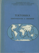 Тектоника континентов и океанов. Терминологический справочник